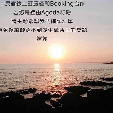 看海民宿 Cape Eluanbi Kültér fotó