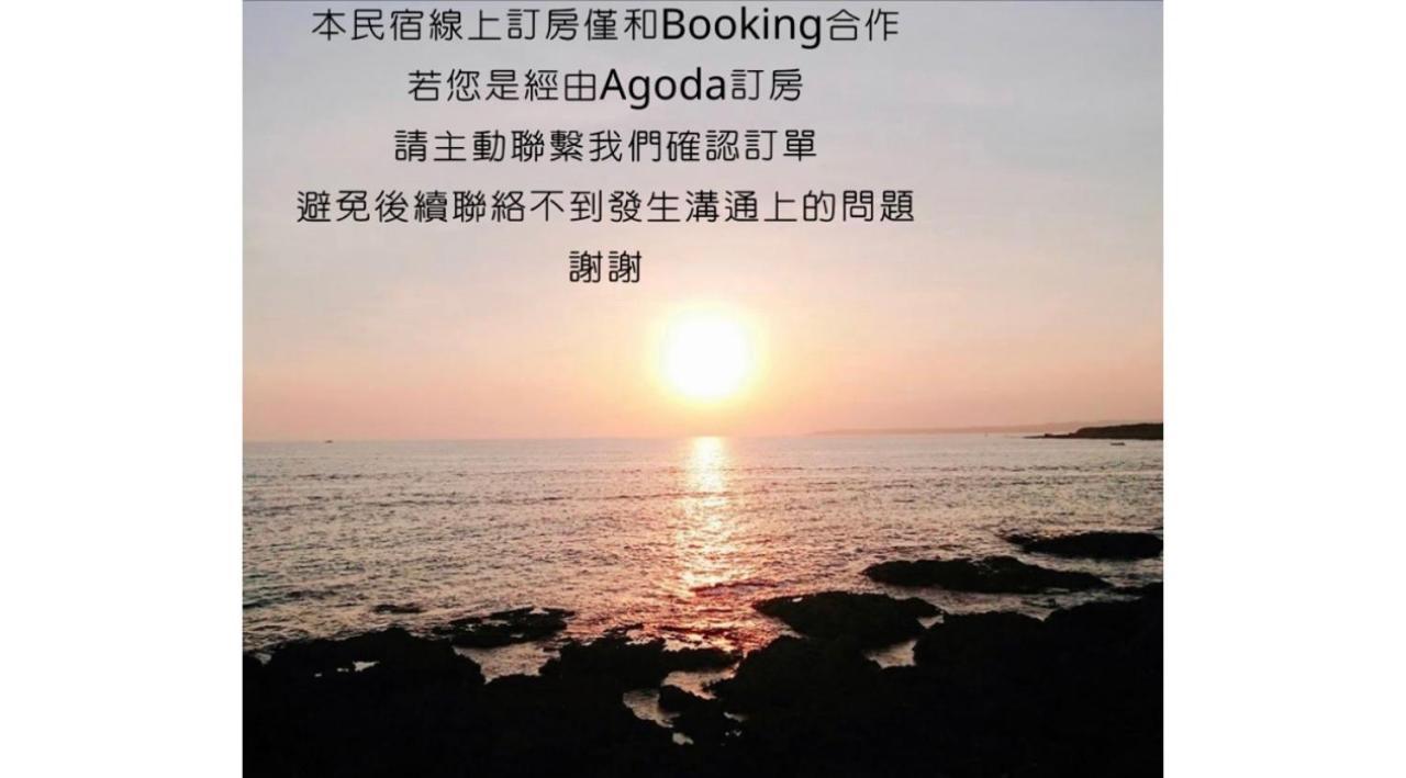 看海民宿 Cape Eluanbi Kültér fotó